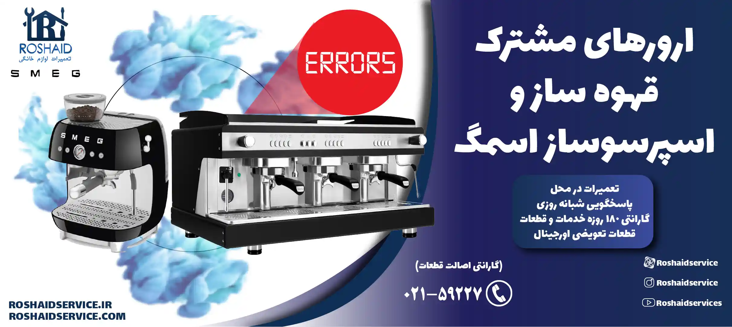 ارورهای مشترک قهوه ساز و اسپرسوساز اسمگ